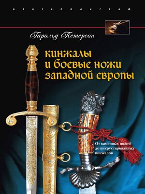 cover image of Кинжалы и боевые ножи Западной Европы. От каменных ножей до инкрустированных кинжалов